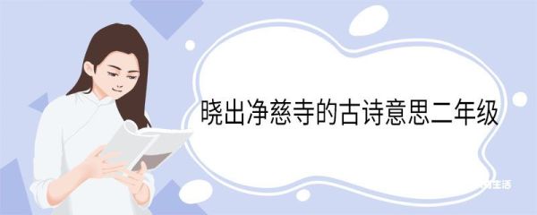 晓出净慈寺的古诗意思二年级 晓出净慈寺送林子方