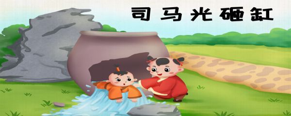 司马光砸缸的故事  司马光砸缸说明的道理