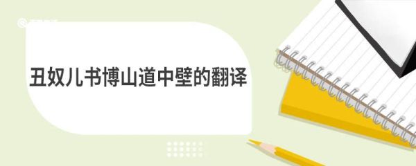 丑奴儿书博山道中壁的翻译 丑奴儿书博山道中壁的原文