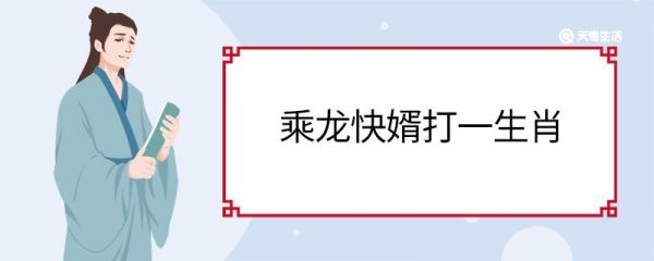 乘龙快婿打一生肖 乘龙快婿打一生肖是什么