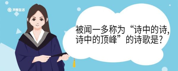 被闻一多称为诗中的诗诗中的顶峰的诗歌是