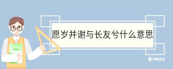 愿岁并谢与长友兮什么意思 愿岁并谢与长友兮的意思