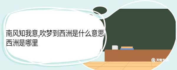 南风知我意,吹梦到西洲是什么意思西洲是哪里 南风知我者吹梦到西洲什么含义