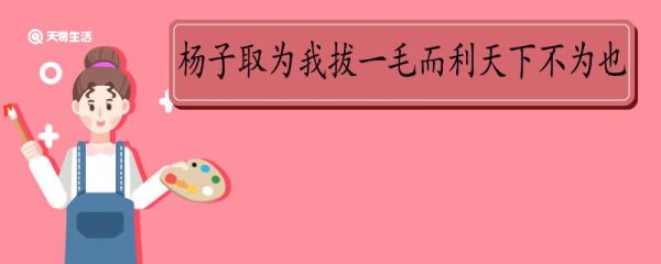 杨子取为我拔一毛而利天下不为也翻译 杨子取为我拔一毛而利天下不为也的翻译