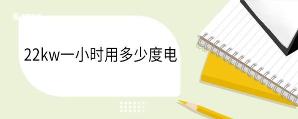 22kw一小时用多少度电 kw属于什么单位
