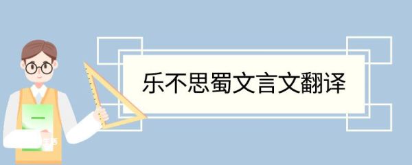 乐不思蜀文言文翻译 乐不思蜀的文言文翻译