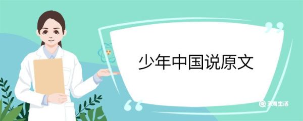 少年中国说原文 少年中国说原文作者是谁
