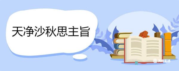 天净沙秋思主旨 天净沙秋思主旨是什么