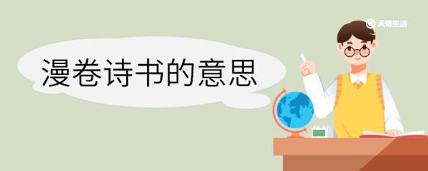 漫卷诗书的意思解释 漫卷诗书的意思