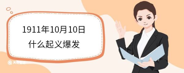 1911年10月10日什么起义爆发 武昌起义的历史意义