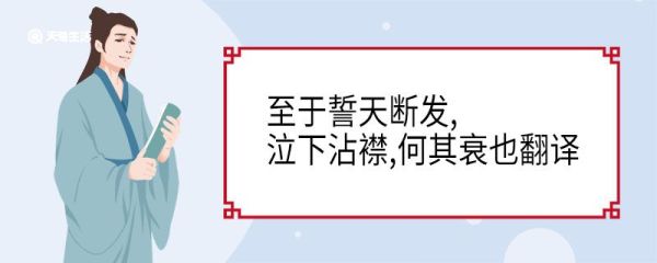 至于誓天断发泣下沾襟何其衰也翻译 至于誓天断发泣下沾襟何其衰也意思