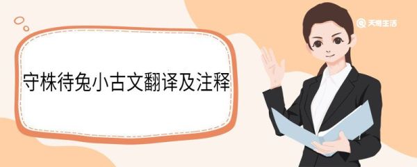 守株待兔小古文翻译及注释 守株待兔小古文的翻译及注释