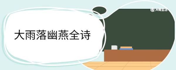 大雨落幽燕全诗 浪淘沙北戴河翻译