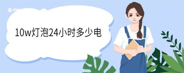 10w灯泡24小时多少电 瓦是什么