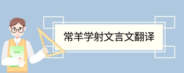 常羊学射文言文翻译及道理 常羊学射文言文的翻译及道理