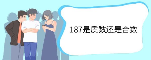 187是质数还是合数 什么是合数