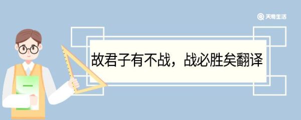 故君子有不战战必胜矣翻译 故君子有不战战必胜矣的翻译