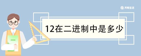 12在二进制中是多少 二进制的特点