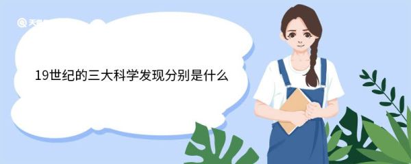 19世纪的三大科学发现分别是什么 细胞学说简介