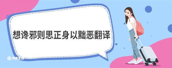 想谗邪则思正身以黜恶翻译 谏太宗十思疏原文