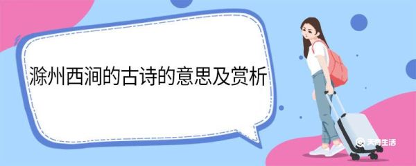 滁州西涧的古诗的意思及赏析 滁州西涧的古诗的翻译及赏析