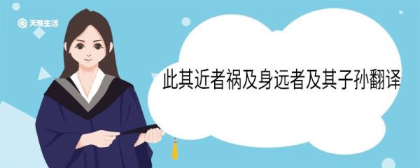 此其近者祸及身远者及其子孙翻译 此其近者祸及身远者及其子孙意思