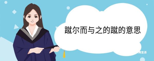 蹴尔而与之的蹴的意思 蹴尔而与之中蹴的意思