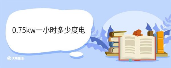 0.75kw一小时多少度电 ​kw是什么单位