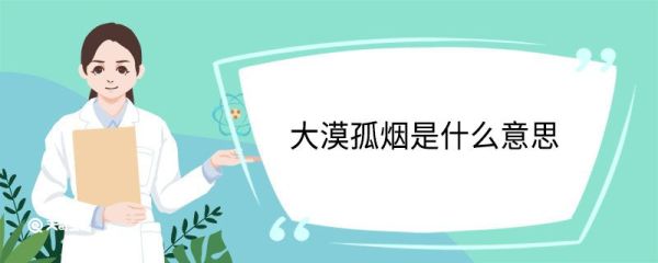 大漠孤烟是什么意思 大漠孤烟的意思