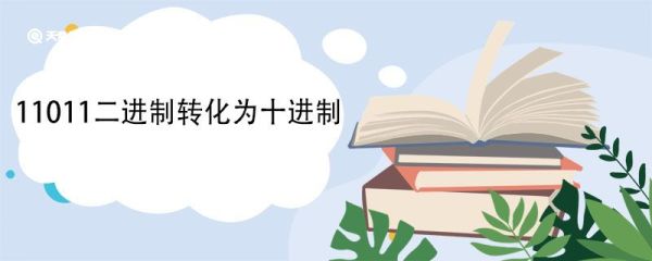 11011二进制转化为十进制 计算机采用二进制的原因