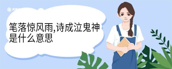 笔落惊风雨,诗成泣鬼神是什么意思