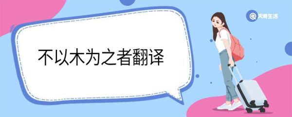 不以木为之者翻译 不以木为之者意思