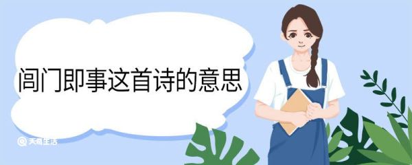 闾门即事这首诗的意思 闾门即事这首诗的翻译