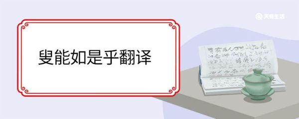 叟能如是乎翻译 叟能如是乎意思