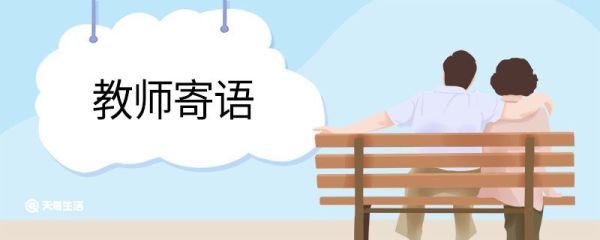 教师寄语 教师给学生的寄语有哪些