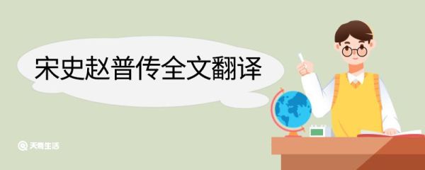 宋史赵普传全文翻译 宋史赵普传全文的翻译