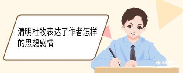 清明杜牧表达了作者怎样的思想感情
