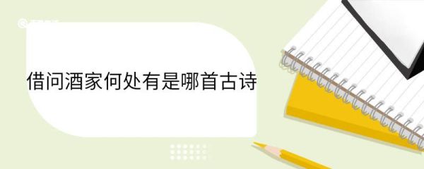 借问酒家何处有是哪首古诗 借问酒家何处有出自哪首古诗