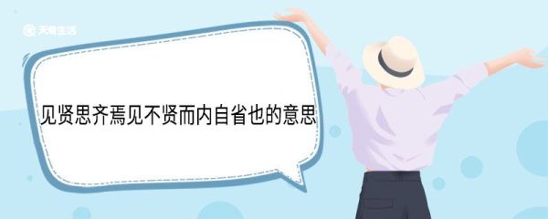见贤思齐焉见不贤而内自省也的意思 见贤思齐焉见不贤而内自省也翻译