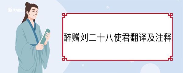 醉赠刘二十八使君翻译及注释 醉赠刘二十八使君翻译和注释