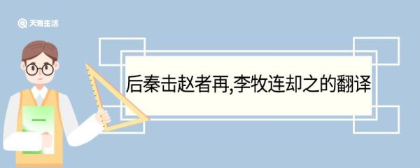后秦击赵者再李牧连却之的翻译 后秦击赵者再李牧连却之翻译