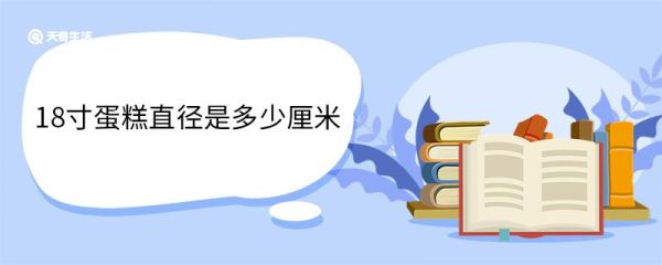 18寸蛋糕直径是多少厘米 蛋糕一般有几种尺寸