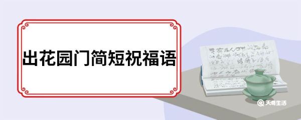 出花园门简短祝福语 成年礼简短寄语