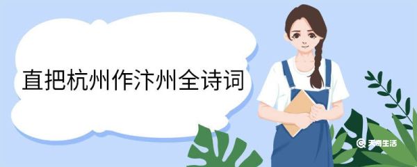直把杭州作汴州全诗词 题临安邸翻译