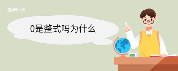 0是整式吗为什么 整式加减的运算法则