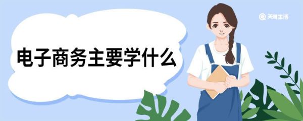 电子商务主要学什么 电子商务专业有哪些课程