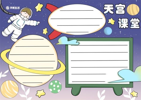 天宫手抄报 天宫手抄报简单又漂亮