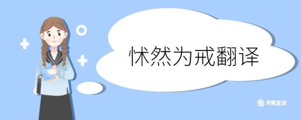 怵然为戒翻译 怵然为戒的翻译