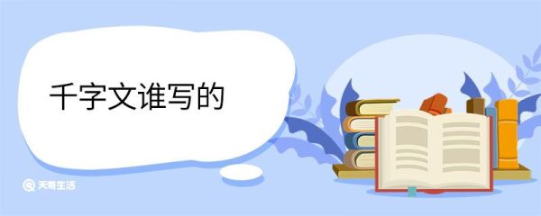 千字文谁写的 《千字文》创作背景