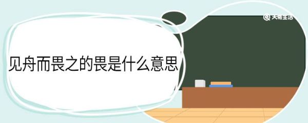见舟而畏之的畏是什么意思 见舟而畏之中畏的意思